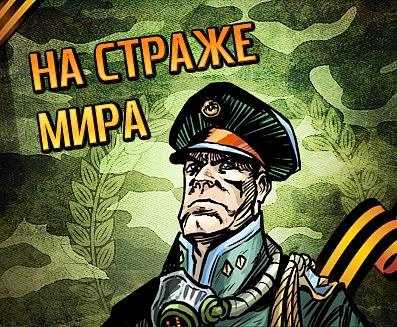 На страже мира (9 мая 2010)