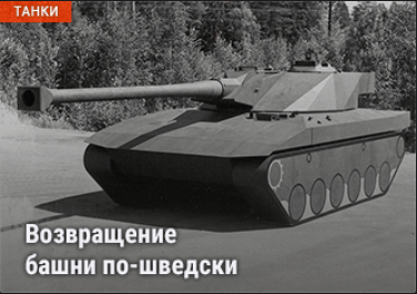 World of Tanks - Warspot: возвращение башни по-шведски